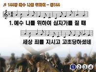 찬송가 144장 예수 나를 ..