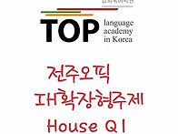 전주오픽 IH 집 Q1 나의 ..