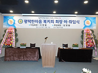 평택한마음복지회 회장 이..