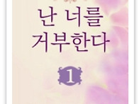 난 너를 거부한다 / 전자책