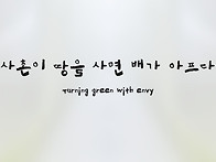 사촌이 땅을 사면 배가 아..