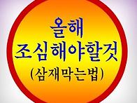 삼재푸는법 올해삼재 삼재..