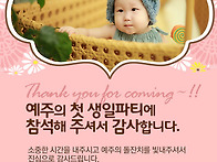 예주의 돌잔치 답례문자 ..