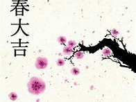 入春大吉