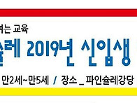 2019키즈드림파인슐레 신..