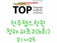 [Part2] 전주텝스학원 청..