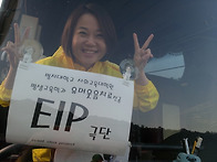 평생교육학과 동아리 E I P ; 포항 감사나..