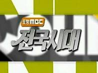 포항 MBC 전국시대..