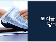 퇴직금 중간정산이 당기순..