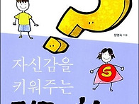 자신감을 키워 주는 질문의..