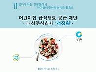 청정원 아이사랑-어린이집..