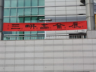 제3회삼경서회전