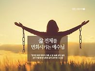 제5부 예수님은 내 삶 전..