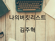 20302김주혁 버킷리스트