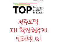 전주오픽 IH 인터넷/동영상..