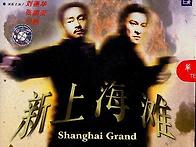 上海滩