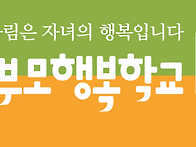 아산부모행복학교 4월특강..