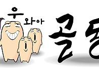 골동이 서체 및 캐릭터 디..