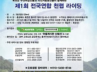 제1회 전국연합천..