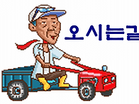 오시는 길