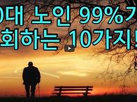 60대 노인 99%가..