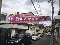 관리처분총회 인가