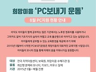 8월 PC보내기 현..