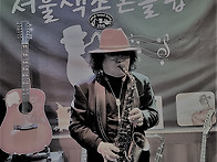 무인도(김추자)~알토색소폰..