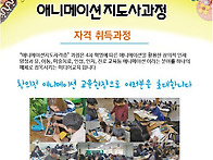 애니메이션지도사 자격증 ..