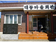 [대동마을] 임시회의 모습