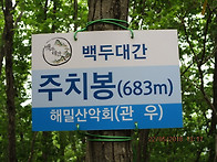 희양산 산행2