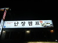 난장 캠프