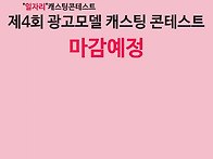 광고모델 캐스팅 ..
