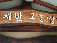 경주 교동쌈밥