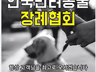 한국반려동물 장례협회