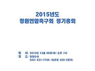 2015년도 청원연합..