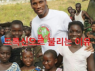 드록바가 드록신이라 불리..