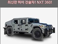전술 차량 험비