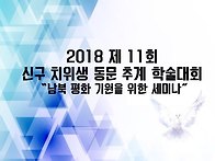 2018년 신구학술제 개최합..