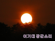 이기대장군소리