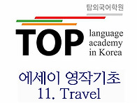 전주 주제영작을 통한 에세..