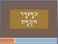 기업보험과 위헙관리