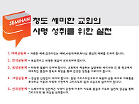 세미한교회 사명성취를 위..