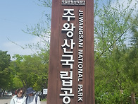 청송 주왕산