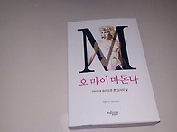 오마이마돈나~^^♡