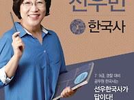 선우빈 선우한국사 7-8월..