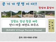 강원도 정선 항골계곡 반디마을로 여러분을..