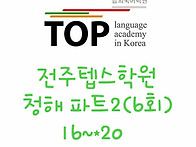 [Part2] 전주텝스학원 청..