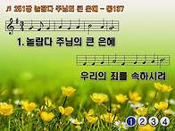 찬송가 251장 놀랍다 주님..