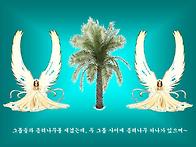 종려 나무와 헤루빔 천사